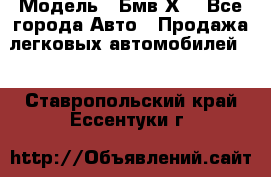  › Модель ­ Бмв Х6 - Все города Авто » Продажа легковых автомобилей   . Ставропольский край,Ессентуки г.